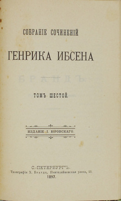 Ибсен Г. Собрание сочинений Генрика Ибсена. [В 6 т.]. Т. 1–6. СПб.: Изд. И. Юровского, 1896–1897.